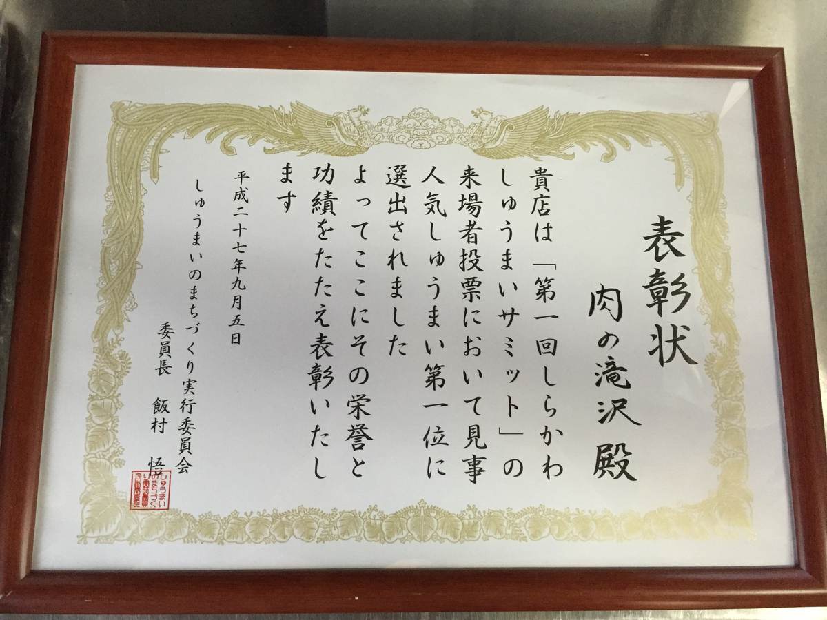 第一回しらかわしゅうまいサミットで人気しゅうまい第一位を受賞した表彰状