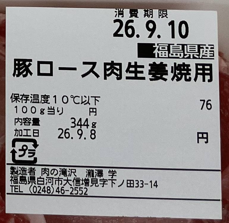 消費期限・保存温度・加工日が記載された精肉パックの実物ラベル